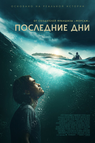 Постер «Последние дни» (2025)