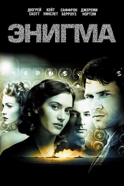 Постер «Энигма» (2001)