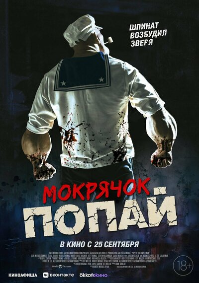 Постер «Мокрячок Попай» (2025)