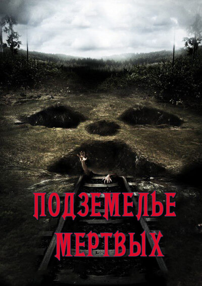 Постер «Подземелье мертвых» (2012)