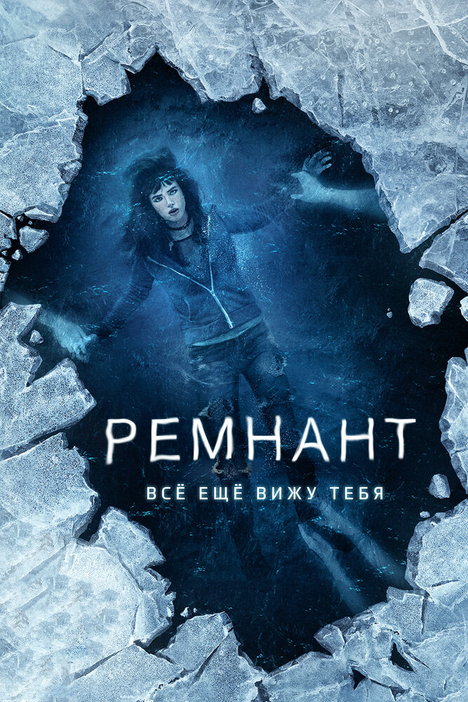 Постер: Ремнант: Всё ещё вижу тебя (2018)