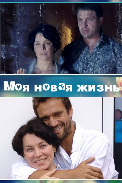 Постер: Моя новая жизнь (2012)