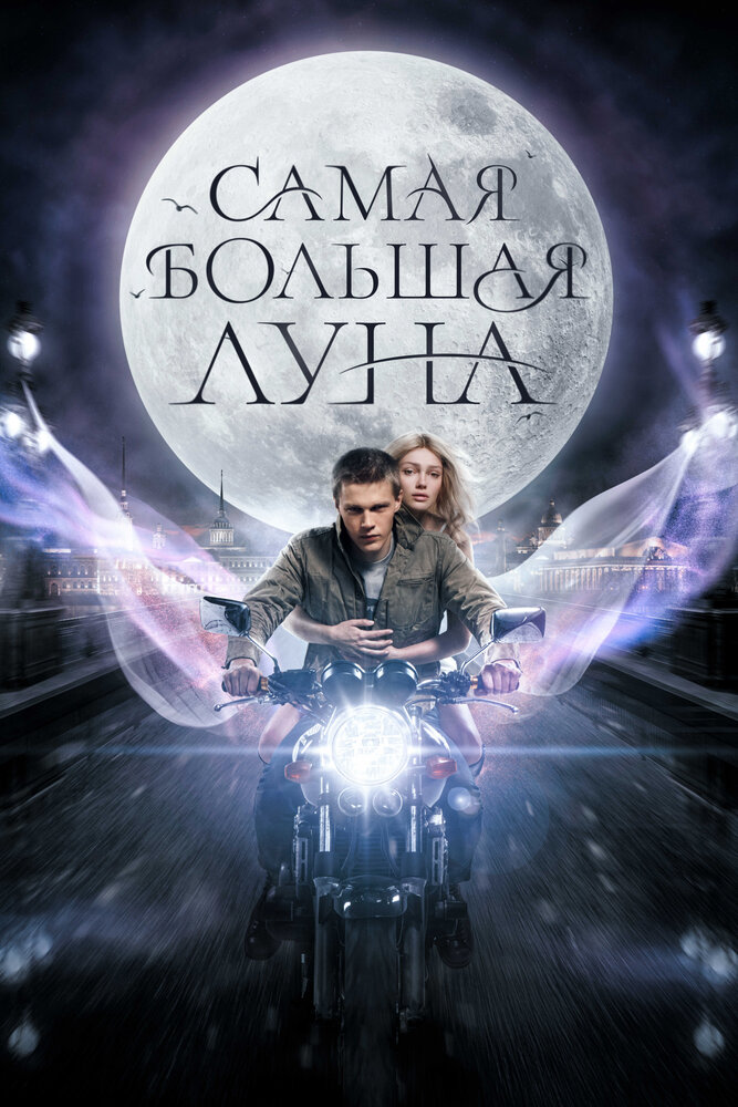 Постер: Самая большая луна (2024)