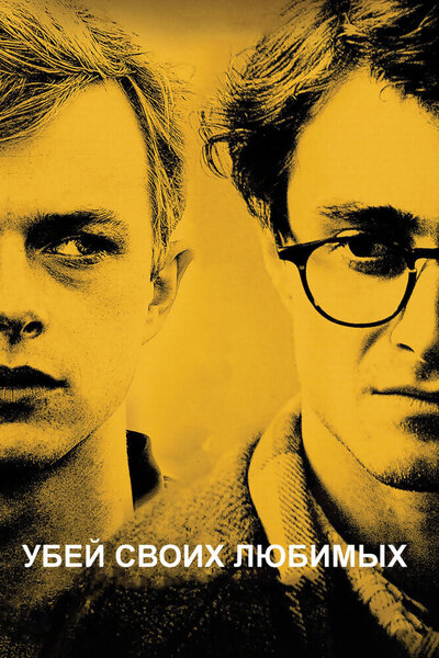 Постер «Убей своих любимых» (2013)