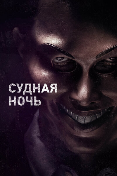 Постер «Судная ночь» (2013)