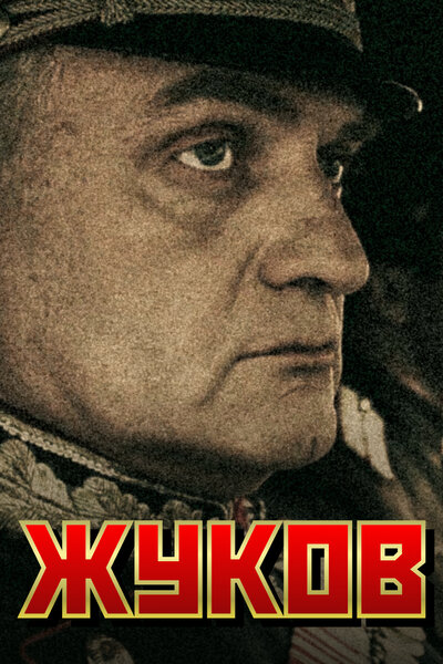Постер «Жуков» (2011)