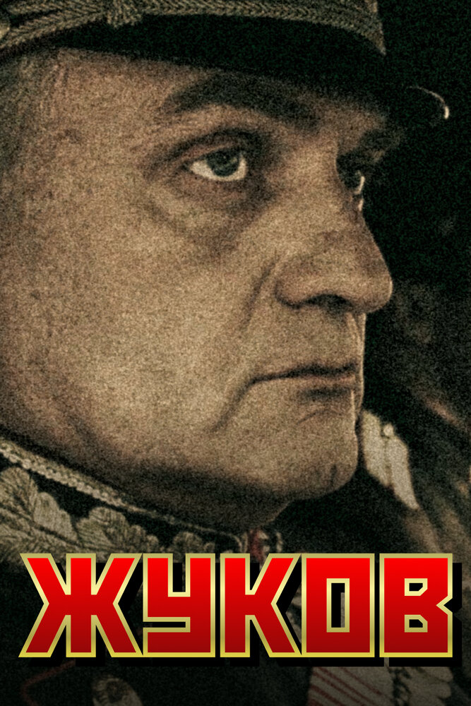 Постер: Жуков (2011)