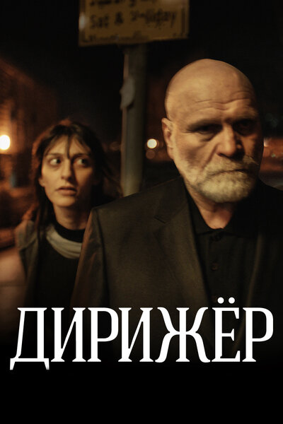 Постер «Дирижёр» (2012)