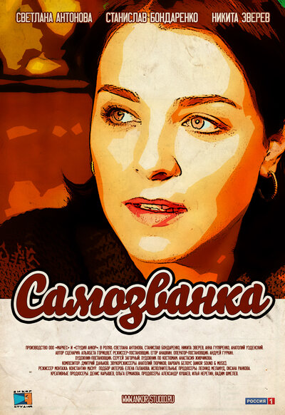 Постер «Самозванка» (2012)