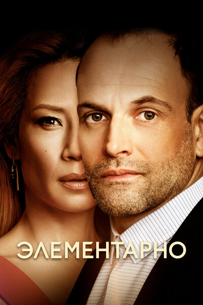 Постер «Элементарно» (2012)
