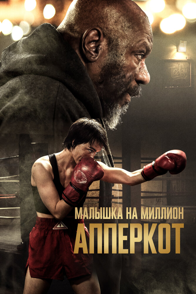 Постер: Апперкот (2025)