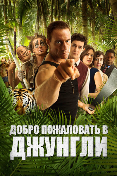 Постер «Добро пожаловать в джунгли» (2012)