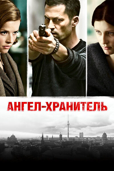 Постер «Ангел-хранитель» (2012)
