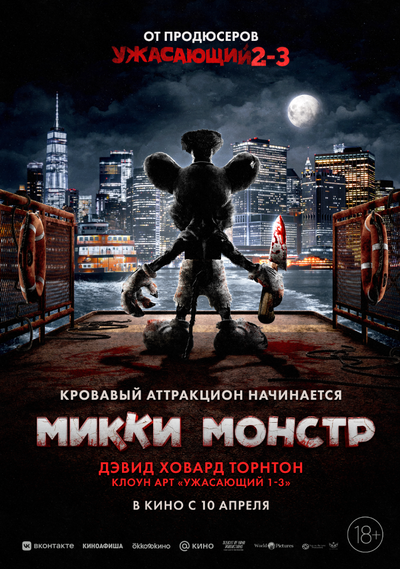Постер «Микки Монстр» (2025)