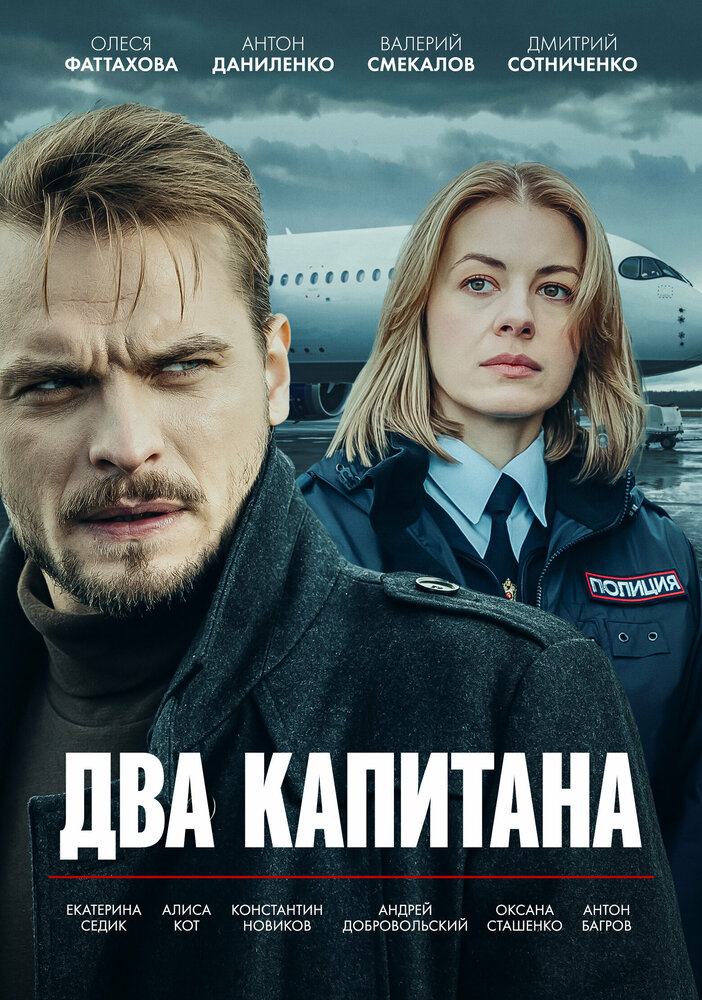 Постер: Два капитана (2025)