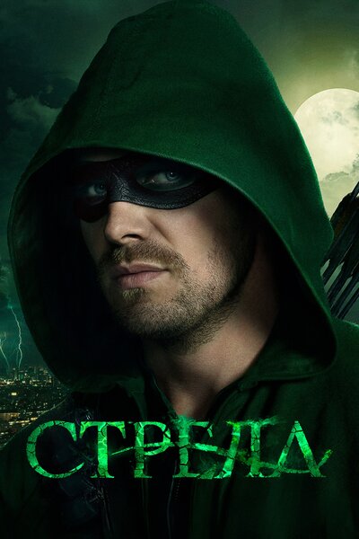 Постер «Стрела» (2012)