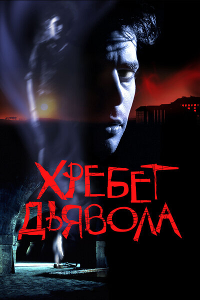 Постер «Хребет дьявола» (2001)