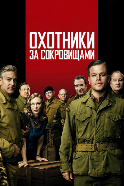 Постер «Охотники за сокровищами» (2014)
