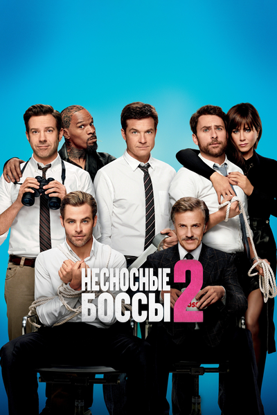 Постер «Несносные боссы 2» (2014)