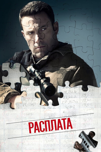 Постер «Расплата» (2016)