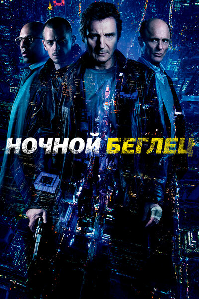 Постер «Ночной беглец» (2015)