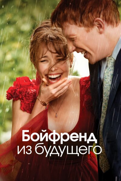 Постер «Бойфренд из будущего» (2013)