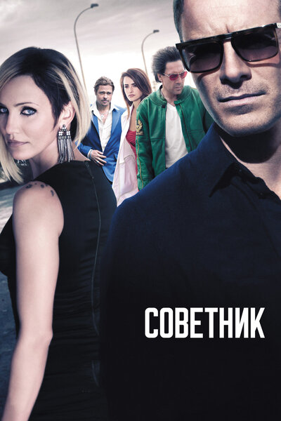 Постер «Советник» (2013)