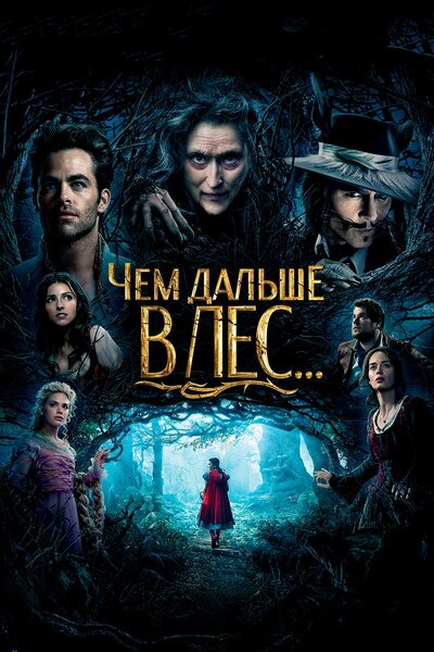 Постер «Чем дальше в лес...» (2014)