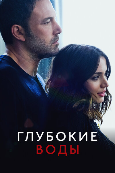 Постер «Глубокие воды» (2022)