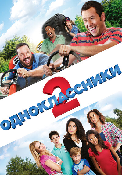Постер «Одноклассники 2» (2013)
