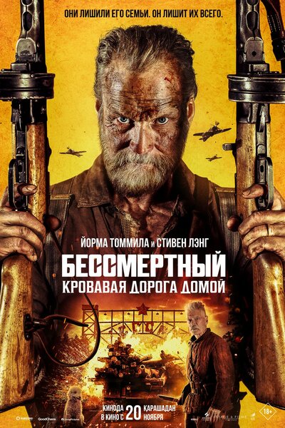 Постер «Бессмертный: Кровавая дорога домой» (2025)