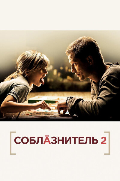Постер «Соблазнитель 2» (2012)
