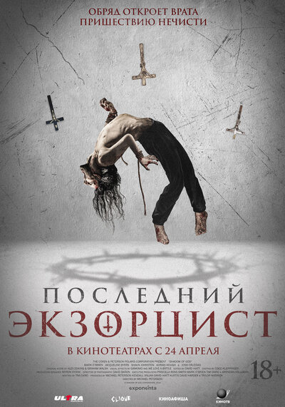 Постер «Последний экзорцист» (2025)
