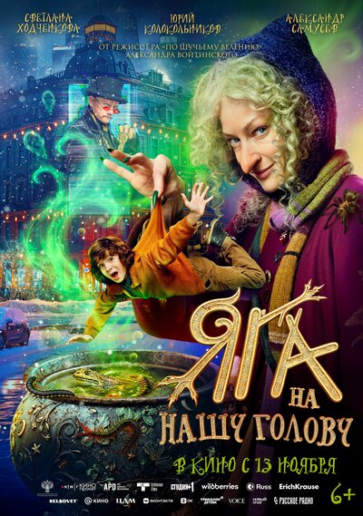 Постер «Яга на нашу голову» (2025)