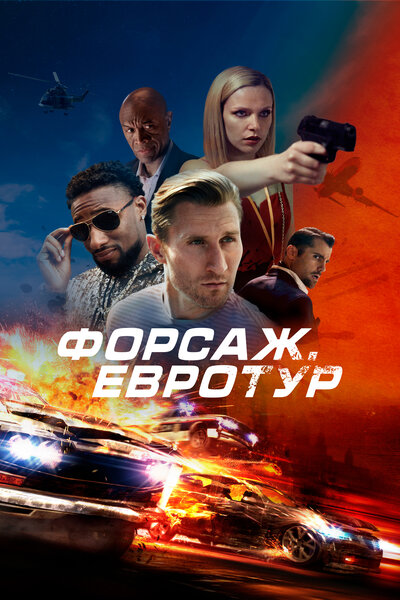 Постер «Форсаж. Евротур» (2024)
