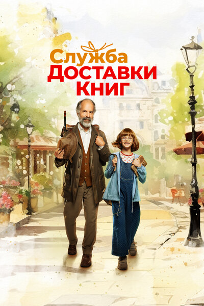 Постер «Служба доставки книг» (2024)