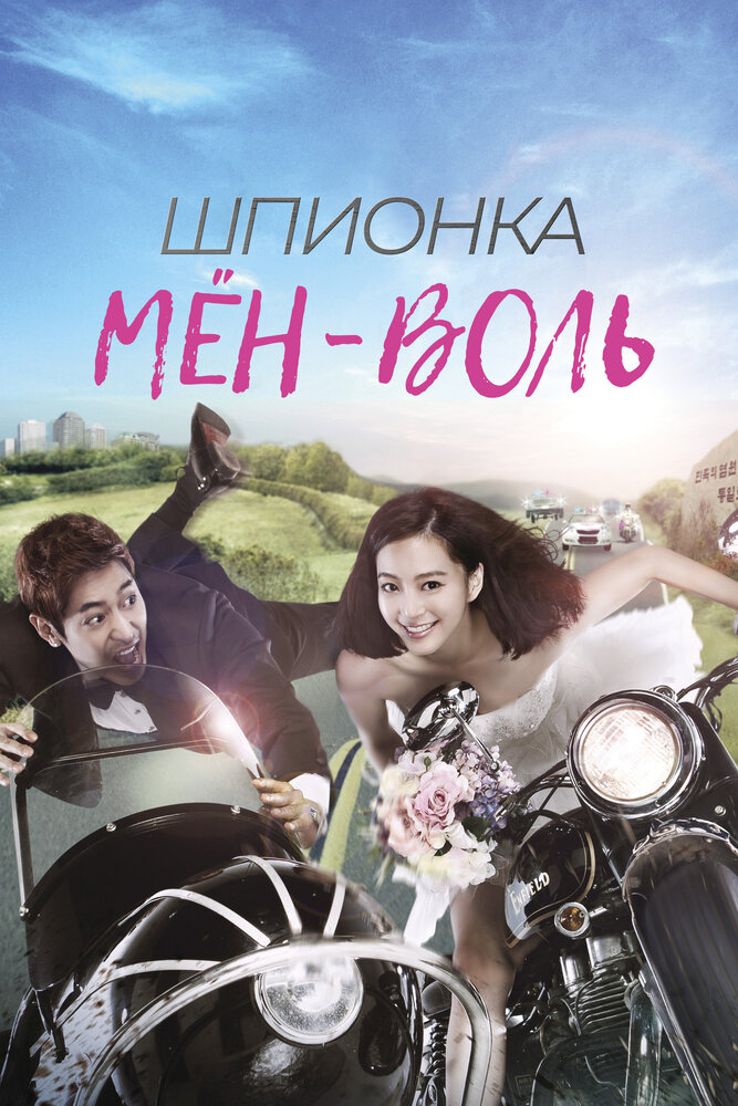 Постер: Шпионка Мён-воль (2011)