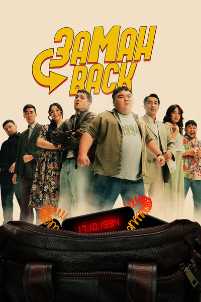 Постер «Заманback» (2024)