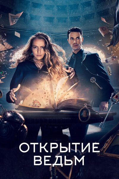 Постер «Открытие ведьм» (2018)