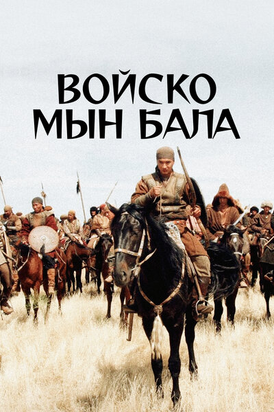Постер «Войско Мын Бала» (2012)
