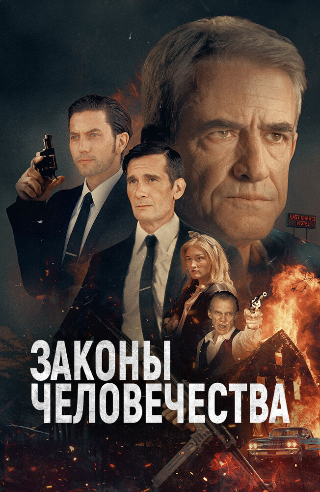 Постер: Законы человечества (2025)