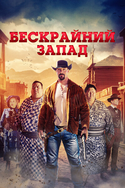 Постер «Бескрайний Запад» (2025)