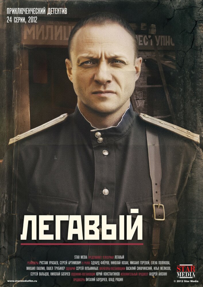 Постер: Легавый (2012)