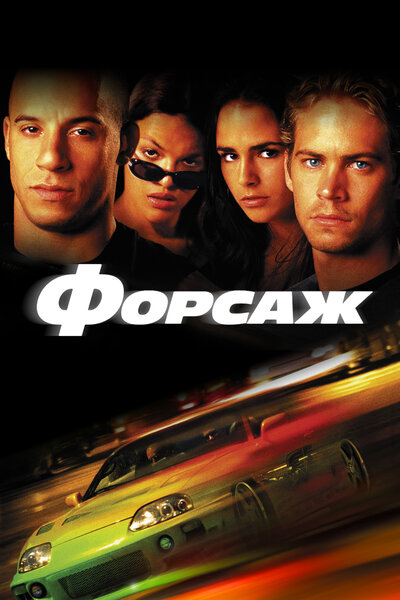 Постер «Форсаж» (2001)