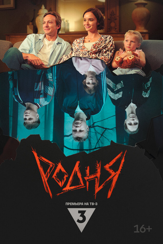 Постер: Родня (2024)