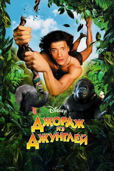 Постер «Джордж из джунглей» (1997)