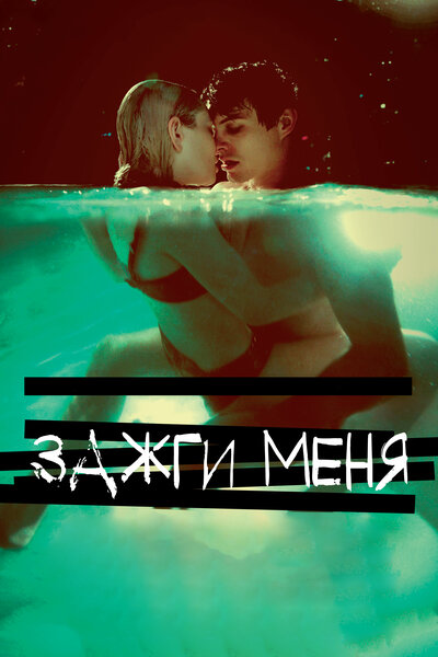 Постер «Зажги меня» (2012)