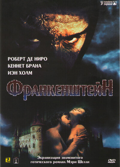 Постер «Франкенштейн» (1994)