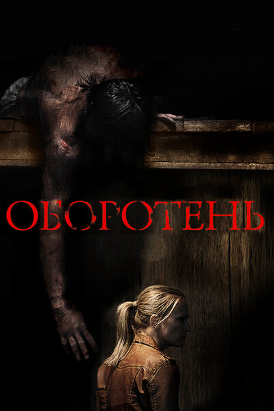 Постер «Оборотень» (2013)