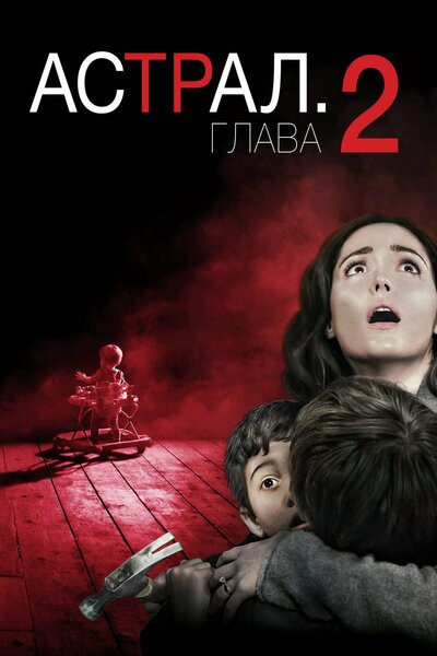 Постер «Астрал: Глава 2» (2013)